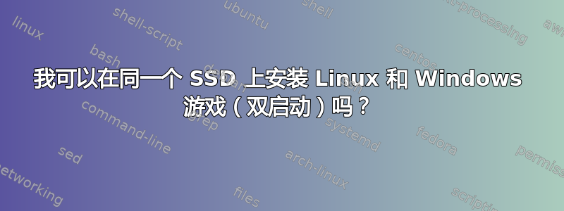 我可以在同一个 SSD 上安装 Linux 和 Windows 游戏（双启动）吗？