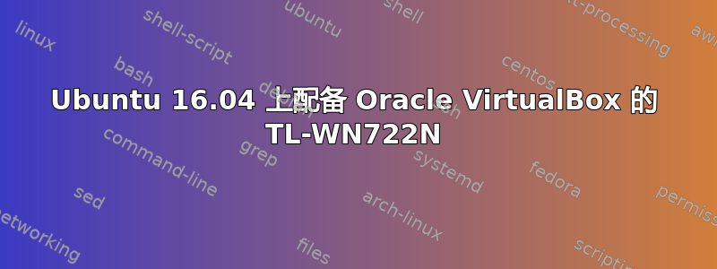 Ubuntu 16.04 上配备 Oracle VirtualBox 的 TL-WN722N