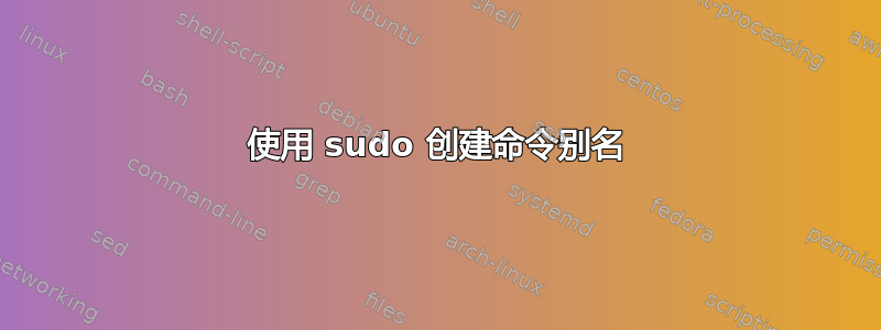 使用 sudo 创建命令别名