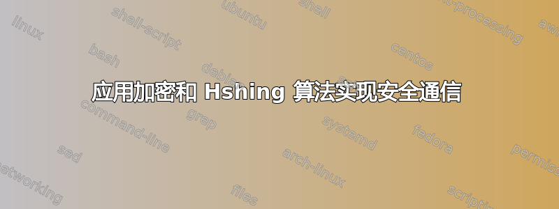 应用加密和 Hshing 算法实现安全通信