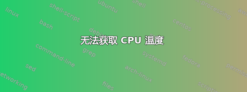 无法获取 CPU 温度