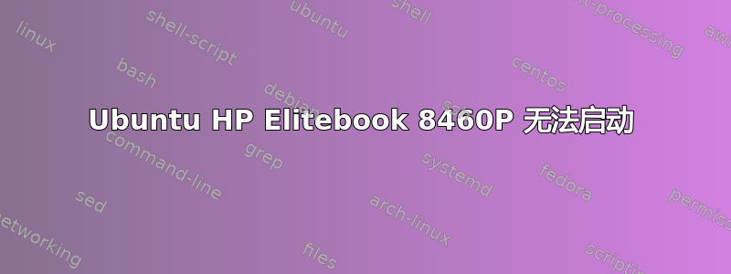 Ubuntu HP Elitebook 8460P 无法启动