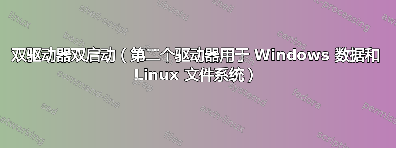 双驱动器双启动（第二个驱动器用于 Windows 数据和 Linux 文件系统）