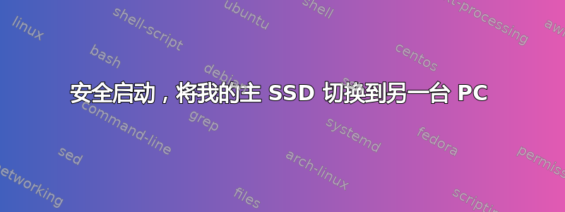 安全启动，将我的主 SSD 切换到另一台 PC