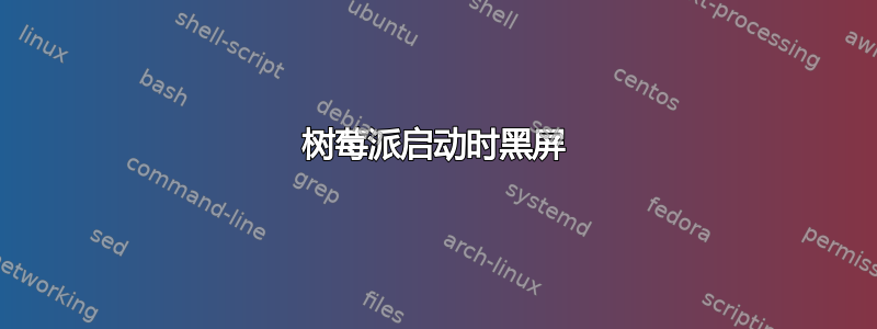 树莓派启动时黑屏