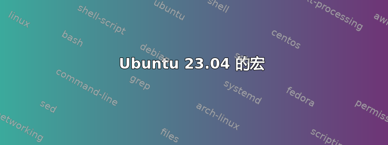 Ubuntu 23.04 的宏