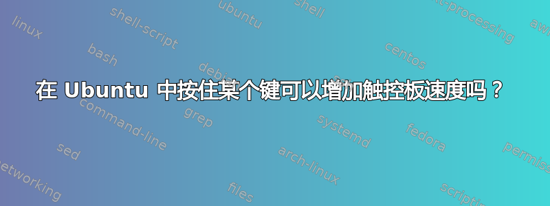 在 Ubuntu 中按住某个键可以增加触控板速度吗？