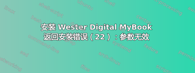 安装 Wester Digital MyBook 返回安装错误（22）：参数无效