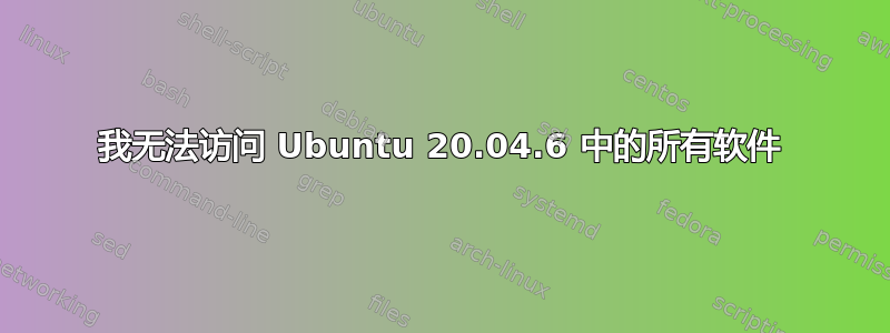 我无法访问 Ubuntu 20.04.6 中的所有软件