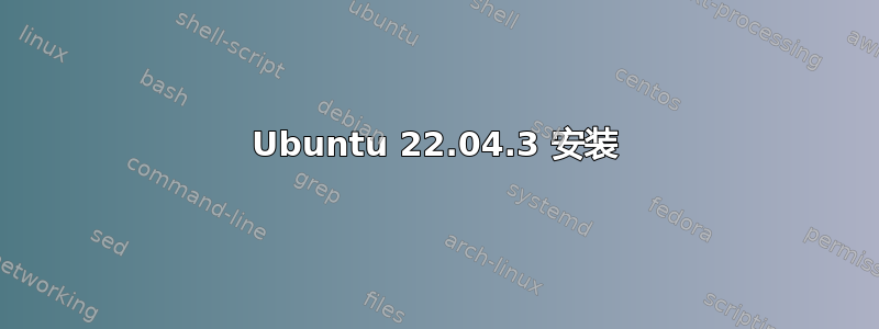 Ubuntu 22.04.3 安装