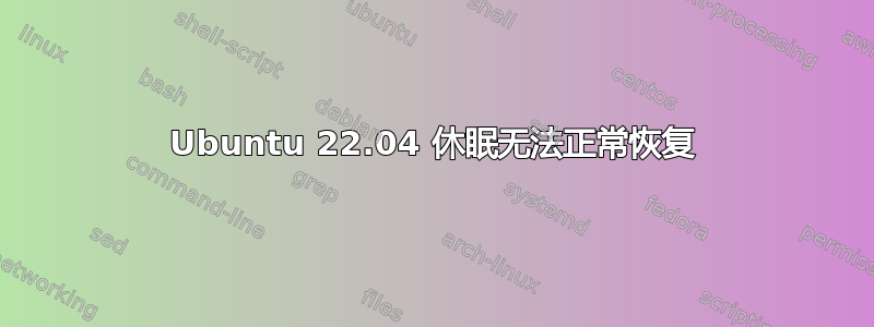 Ubuntu 22.04 休眠无法正常恢复