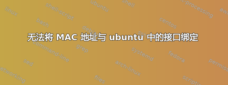 无法将 MAC 地址与 ubuntu 中的接口绑定