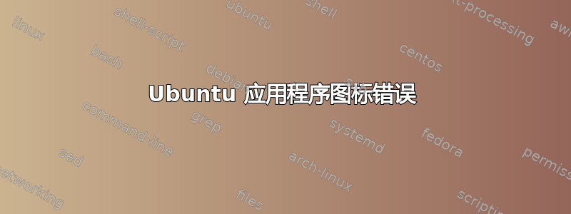 Ubuntu 应用程序图标错误