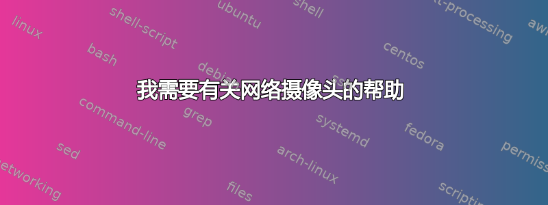 我需要有关网络摄像头的帮助