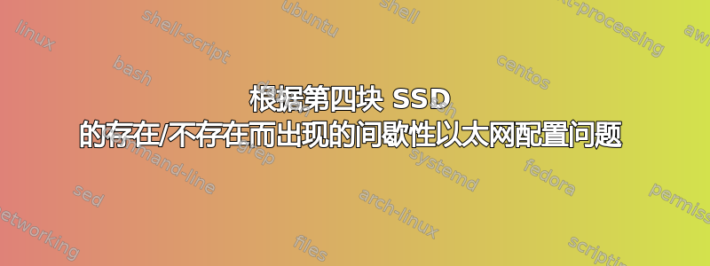 根据第四块 SSD 的存在/不存在而出现的间歇性以太网配置问题