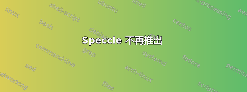 Speccle 不再推出