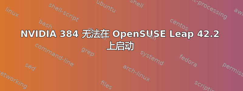 NVIDIA 384 无法在 OpenSUSE Leap 42.2 上启动