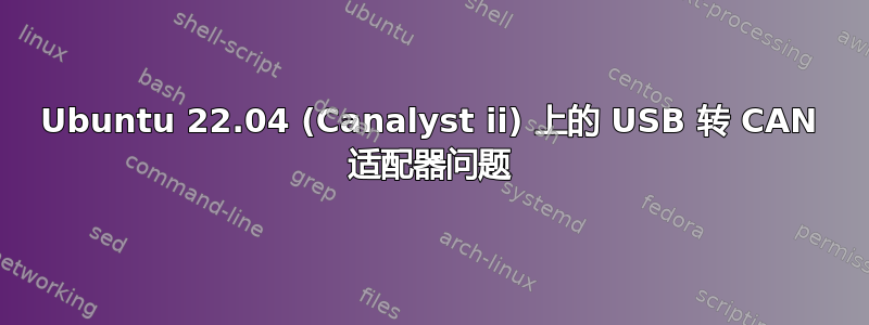 Ubuntu 22.04 (Canalyst ii) 上的 USB 转 CAN 适配器问题