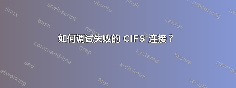 如何调试失败的 CIFS 连接？