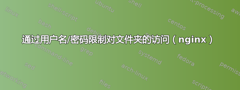 通过用户名/密码限制对文件夹的访问（nginx）