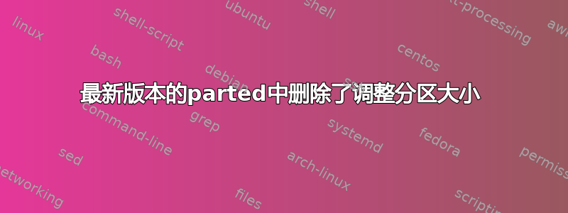 最新版本的parted中删除了调整分区大小