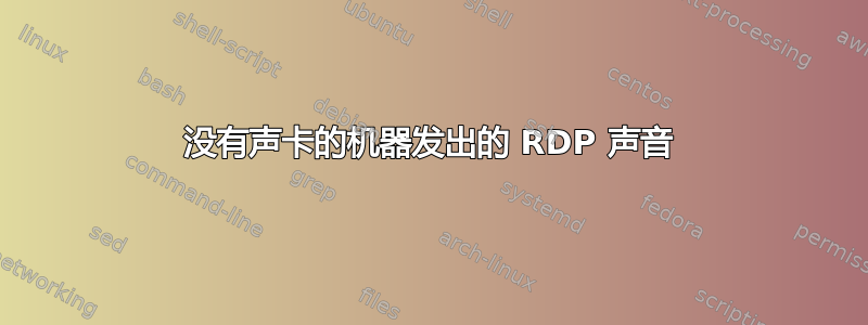 没有声卡的机器发出的 RDP 声音