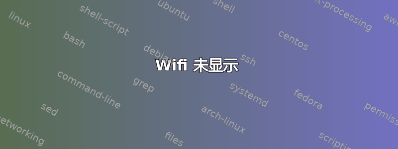 Wifi 未显示