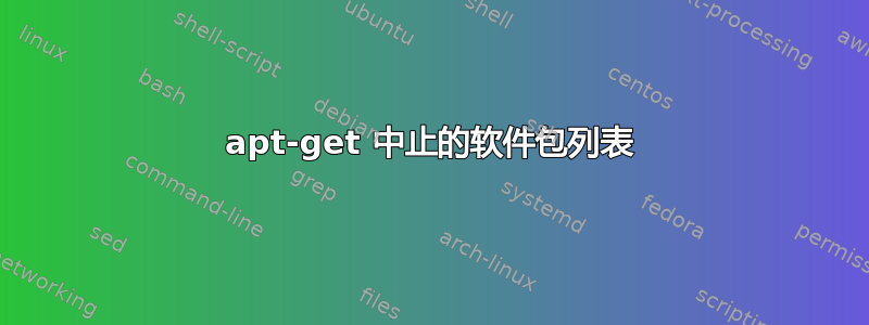 apt-get 中止的软件包列表