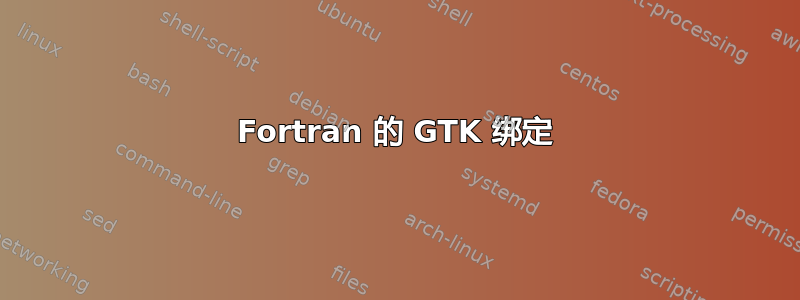 Fortran 的 GTK 绑定