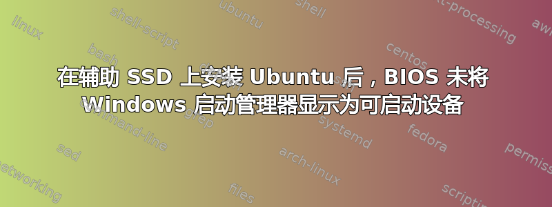 在辅助 SSD 上安装 Ubuntu 后，BIOS 未将 Windows 启动管理器显示为可启动设备