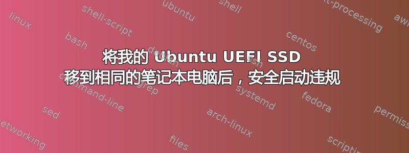 将我的 Ubuntu UEFI SSD 移到相同的笔记本电脑后，安全启动违规