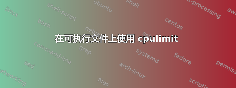 在可执行文件上使用 cpulimit