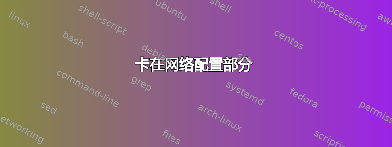 卡在网络配置部分