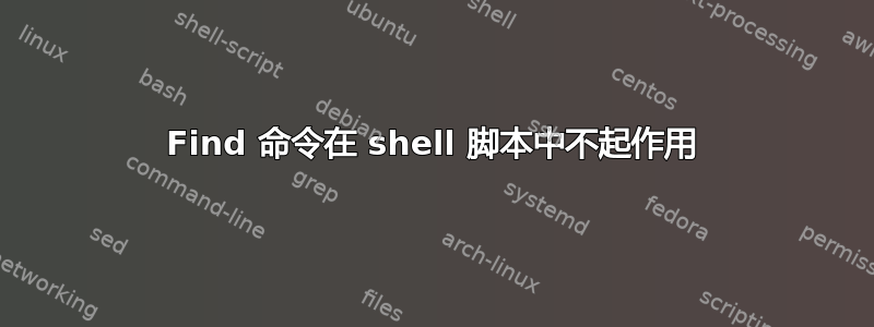 Find 命令在 shell 脚本中不起作用