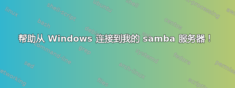 帮助从 Windows 连接到我的 samba 服务器！