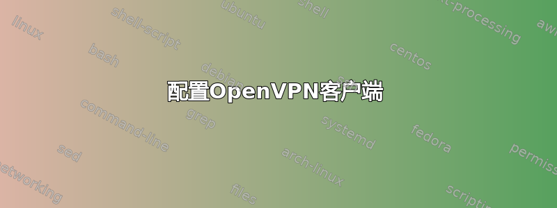 配置OpenVPN客户端