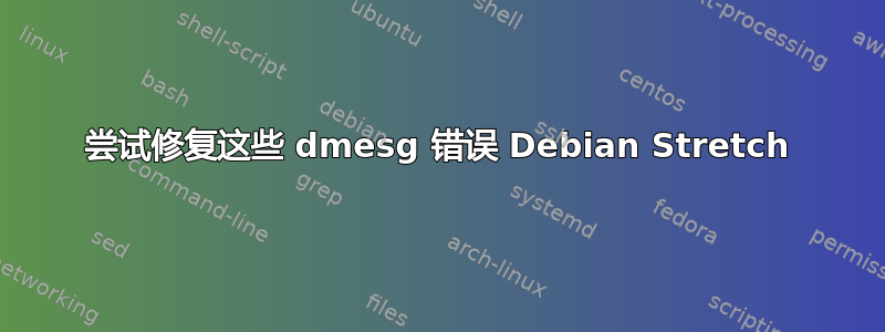 尝试修复这些 dmesg 错误 Debian Stretch