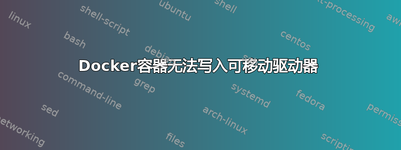 Docker容器无法写入可移动驱动器