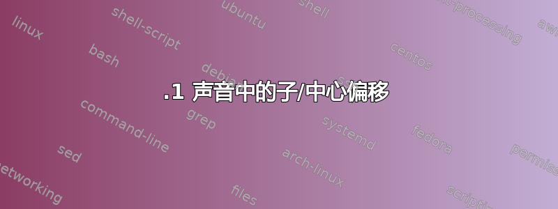 5.1 声音中的子/中心偏移