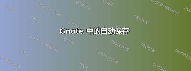 Gnote 中的自动保存