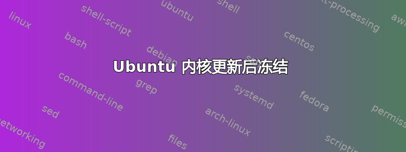 Ubuntu 内核更新后冻结