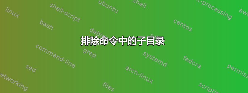 排除命令中的子目录