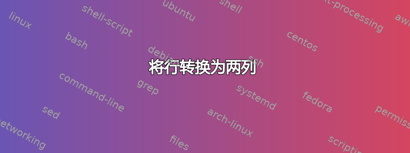 将行转换为两列