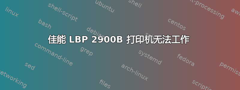 佳能 LBP 2900B 打印机无法工作