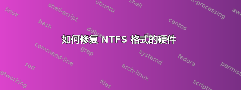 如何修复 NTFS 格式的硬件