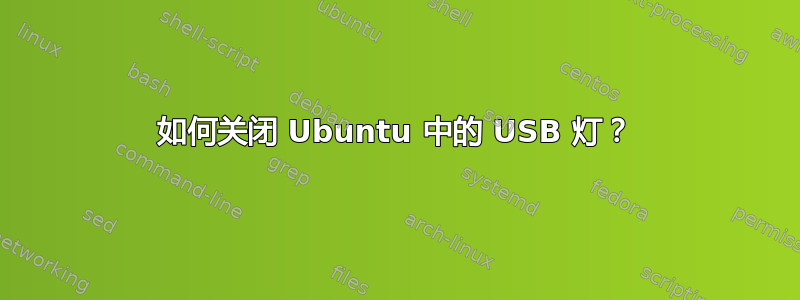 如何关闭 Ubuntu 中的 USB 灯？