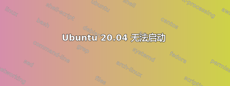 Ubuntu 20.04 无法启动