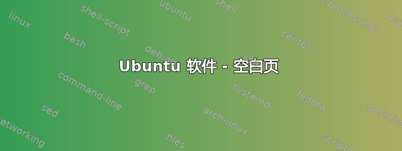 Ubuntu 软件 - 空白页