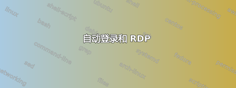 自动登录和 RDP