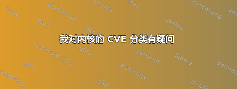 我对内核的 CVE 分类有疑问